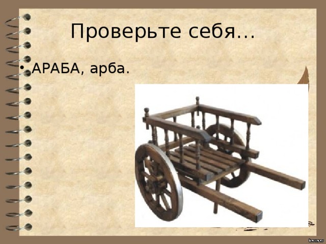 Проверьте себя… АРАБА, арба. 