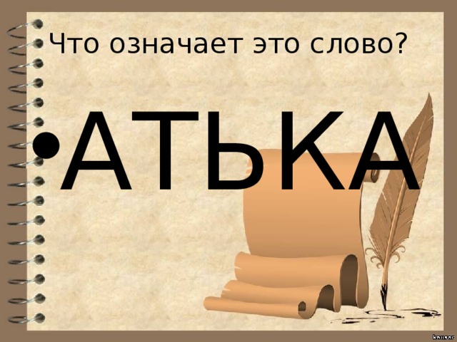 Вики слово. Что означает. Что означает слово. Что значит эти слова. Кулёма значение слова.