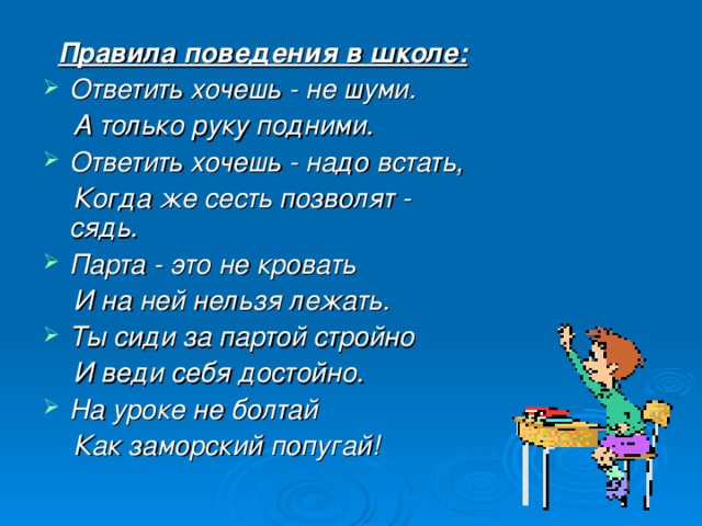 Желать отвечать. Правила поведения на уроке в стихах. Стихи про урок окружающего мира для начальной школы. Стихи об уроках русского в начальной. Стихотворение на уроке всё нельзя.