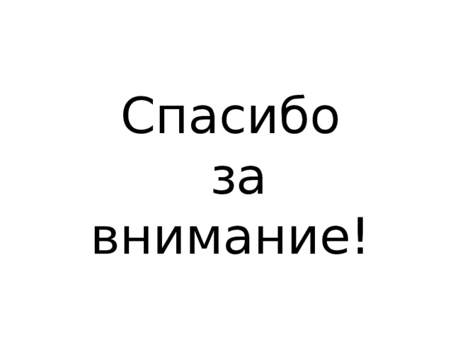 Спасибо  за внимание! 