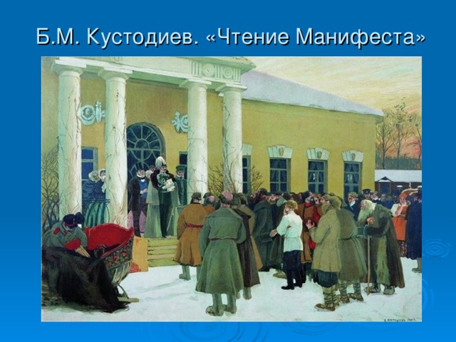  Б.М. Кустодиев. «Чтение Манифеста» 