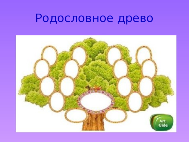 Родословное древо 