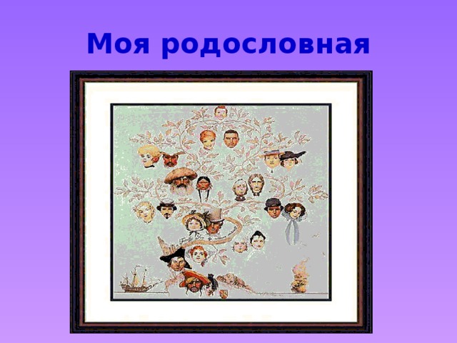 Моя родословная 