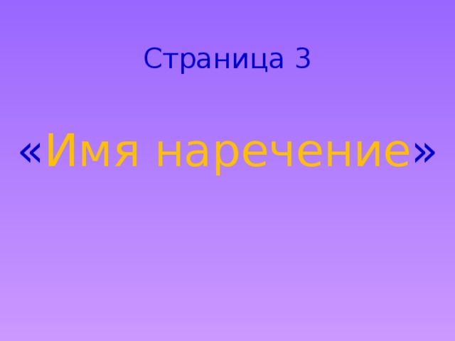 Страница 3 « Имя наречение » 
