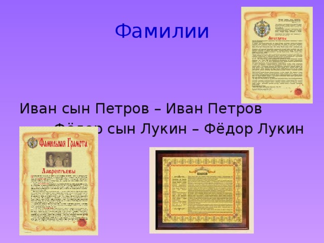 Фамилии Иван сын Петров – Иван Петров Фёдор сын Лукин – Фёдор Лукин 
