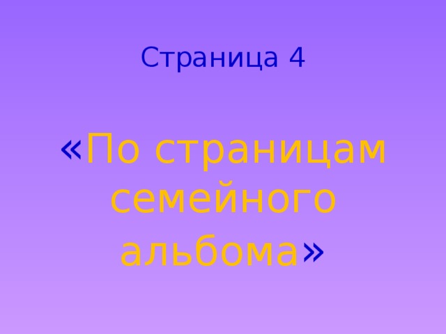 Страница 4 « По страницам семейного альбома » 