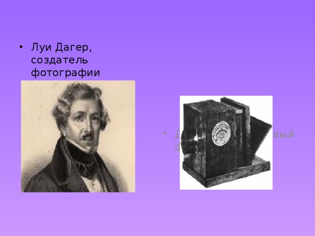 Первые фотографии луи дагер