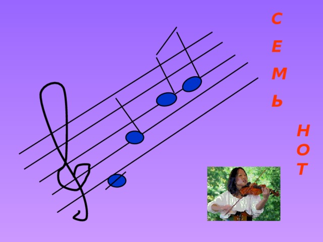 С Е М Ь Н О Т 