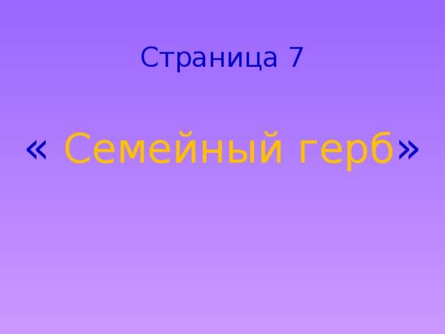Страница 7 « Семейный герб » 