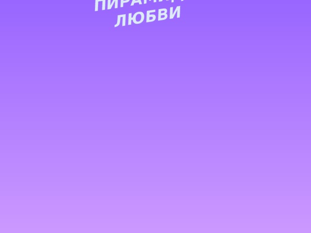  ПИРАМИДА ЛЮБВИ 