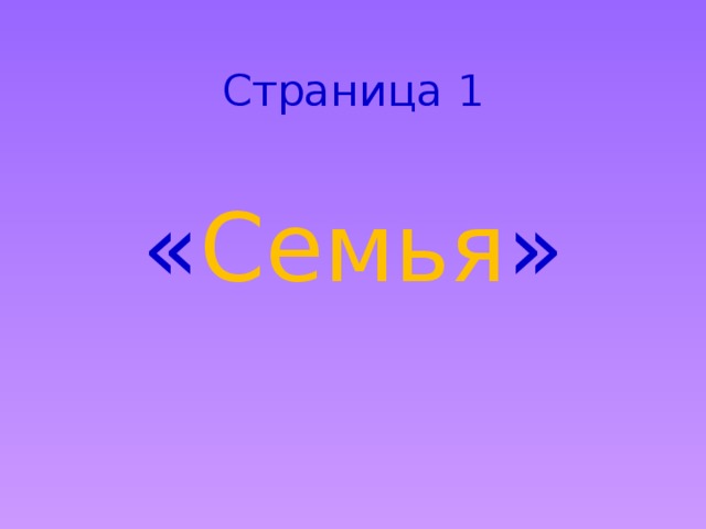Страница 1 « Семья » 