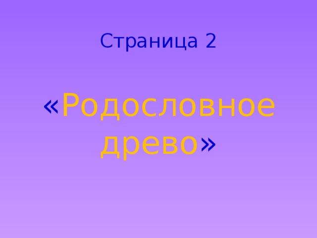 Страница 2 « Родословное древо » 
