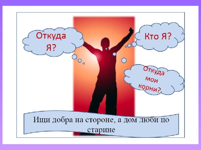 Ищущий добра. На стороне добра. Ищи добра на стороне. Ищи добра на стороне, а дом люби по старине. Мы на стороне добра.