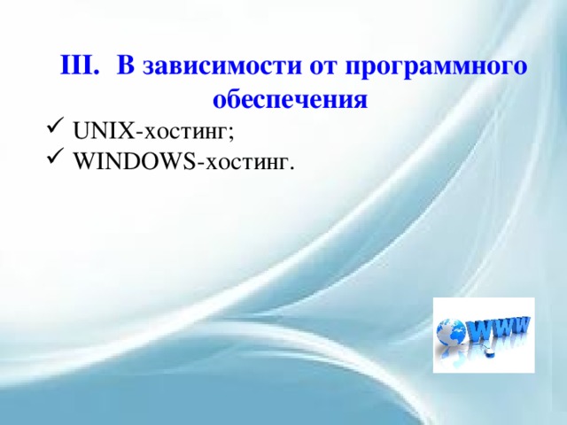 III.  В зависимости от программного обеспечения  UNIX-хостинг;  WINDOWS-хостинг. 
