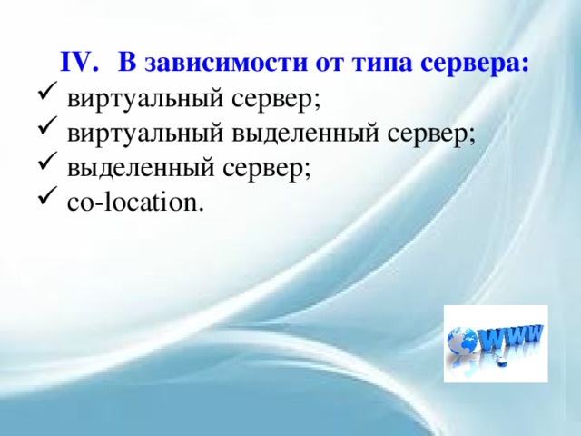 IV.  В зависимости от типа сервера:  виртуальный сервер;  виртуальный выделенный сервер;  выделенный сервер;  co-location. 