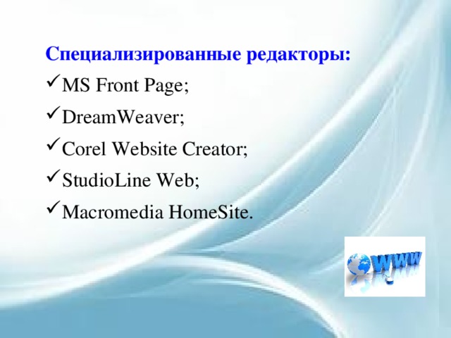 Специализированные редакторы: MS Front Page; DreamWeaver; Corel Website Creator; StudioLine Web; Macromedia HomeSite. 
