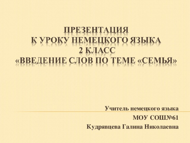 Учитель немецкого языка МОУ СОШ№61 Кудрявцева Галина Николаевна