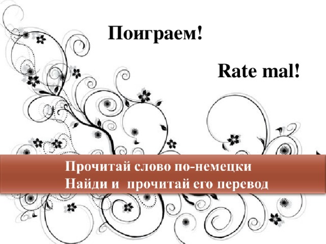 Поиграем! Rate mal!