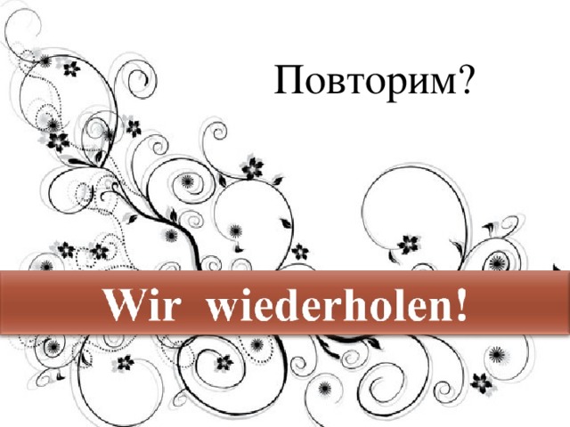 Повторим?