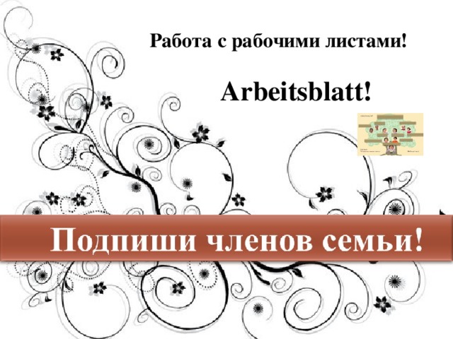 Работа с рабочими листами! Arbeitsblatt!