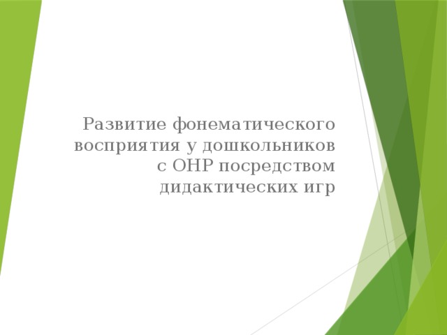 Развитие фонематического восприятия у дошкольников с ОНР посредством дидактических игр 