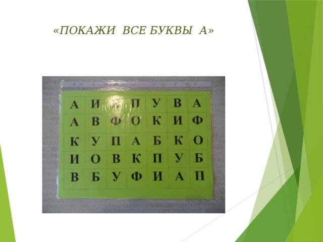 «ПОКАЖИ ВСЕ БУКВЫ А»   