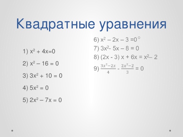 Квадратные уравнения             1) х 2 + 4x=0 2) х 2 – 16 = 0 3) 3x 2 + 10 = 0 4) 5x 2 = 0 5) 2x 2 – 7x = 0 
