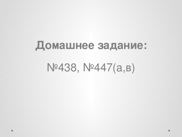 Домашнее задание: № 438, №447(а,в) 