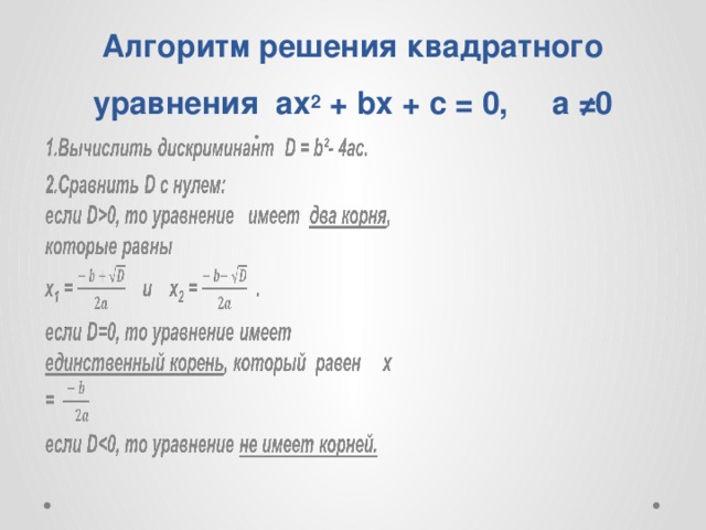 Алгоритм решения квадратного уравнения ax 2 + bx + c = 0, a ≠0               