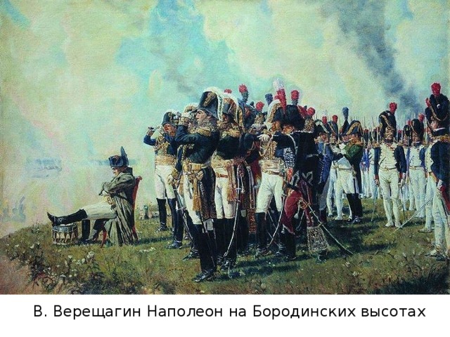 В. Верещагин Наполеон на Бородинских высотах 