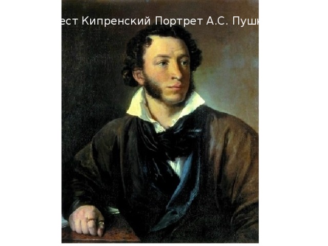 Орест Кипренский Портрет А.С. Пушкина 