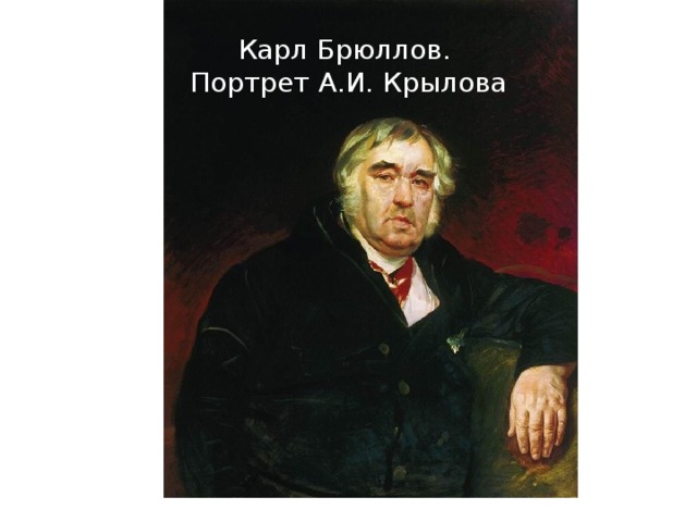 Карл Брюллов.  Портрет А.И. Крылова 