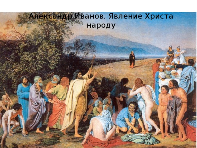 Александр Иванов. Явление Христа народу 