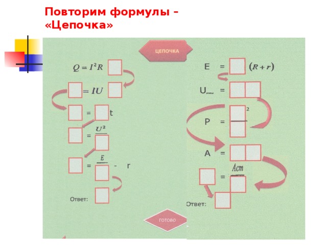 Формула цепочки