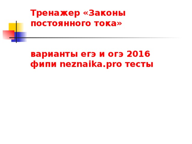 Тренажер «Законы постоянного тока»    варианты егэ и огэ 2016 фипи neznaika.pro тесты    