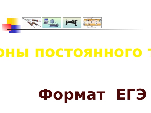 11:50:07 PM «Законы постоянного тока»  Формат ЕГЭ  