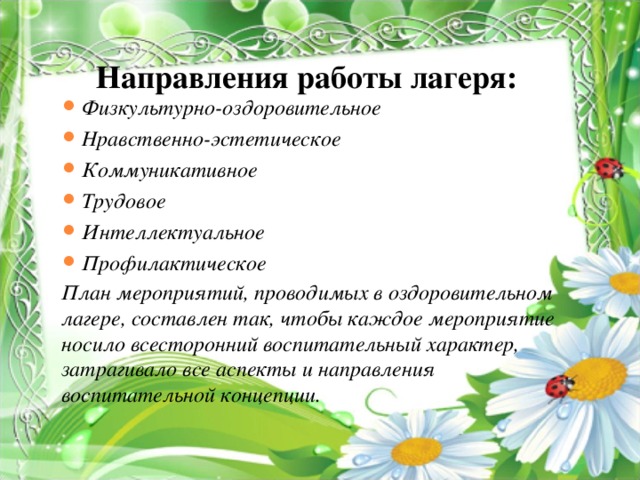 План воспитательной работы в пришкольном лагере