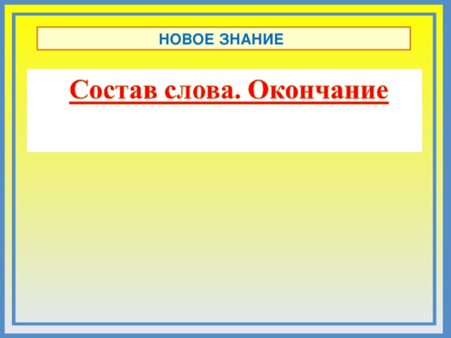 НОВОЕ ЗНАНИЕ Комментарии Выберите из образовательной цели урока новое знание, которое ученики будут открывать. 2. Сконструируйте фиксацию нового знания (эталон, алгоритм, опорная схема и т.д.)  2