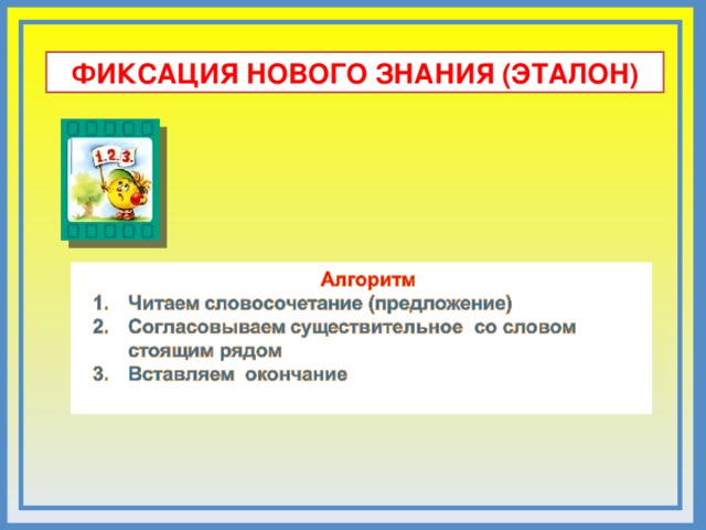 ФИКСАЦИЯ НОВОГО ЗНАНИЯ (ЭТАЛОН) Комментарии Подберите приемы, которые вы используете для этапа рефлексии на уроке, и зафиксируйте в презентации.