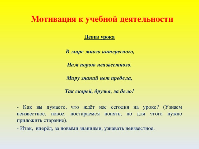 Мотивация к учебной деятельности. Девизы для мотивации. Мотивирующие речевки. Мотивация на уроке. Мотивирующие девизы для команды.