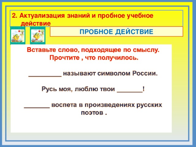 2. Актуализация знаний и пробное учебное действие  ПРОБНОЕ ДЕЙСТВИЕ Комментарии Придумайте задание на пробное учебное действие.   5