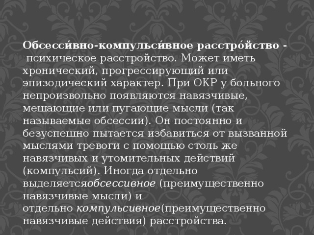 Обсессивно компульсивное расстройство картинки