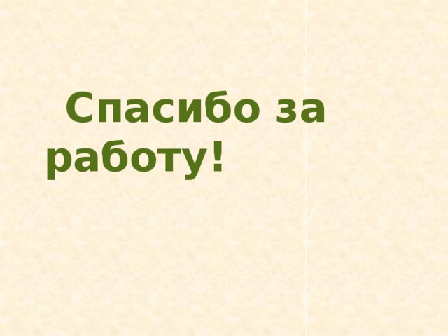 Спасибо за работу!