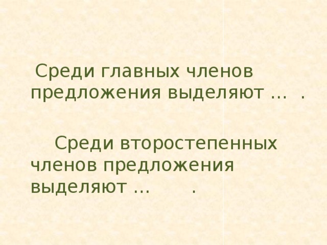 Среди главных членов предложения выделяют … .  Среди второстепенных членов предложения выделяют … .