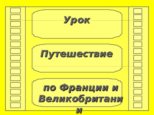Урок Путешествие по Франции и Великобритании  