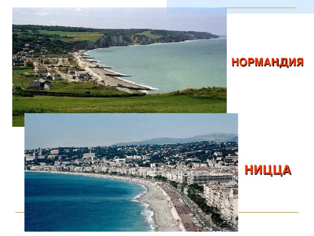 НОРМАНДИЯ НИЦЦА  
