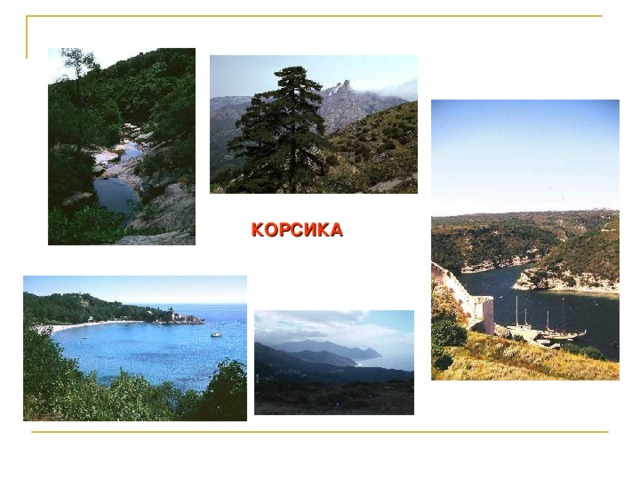 КОРСИКА  