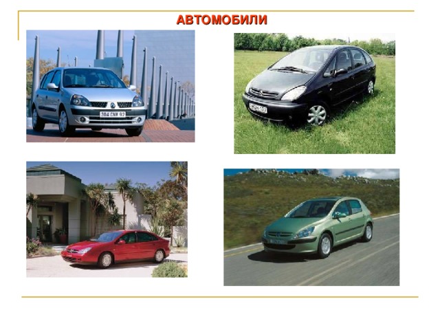 АВТОМОБИЛИ  