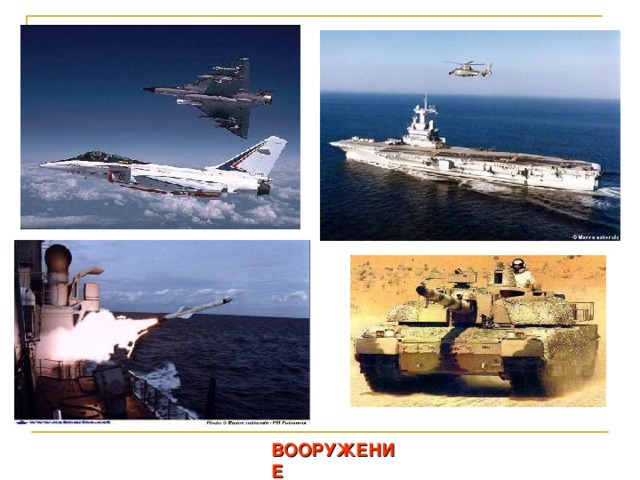 ВООРУЖЕНИЕ  