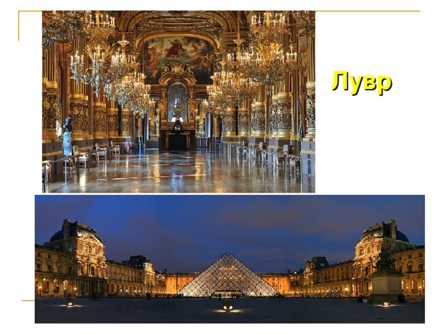 Лувр  